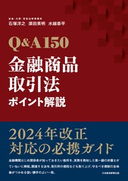 Q&A150　金融商品取引法ポイント解説