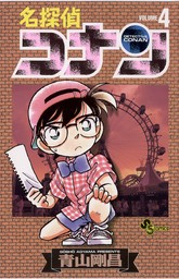 名探偵コナン（１０３） - マンガ（漫画） 青山剛昌（少年サンデー 