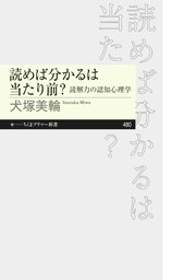 読めば分かるは当たり前？　――読解力の認知心理学