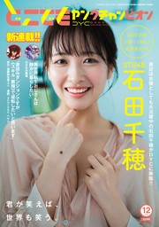 どこでもヤングチャンピオン　2024年12月号