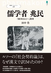 叢書パルマコン08　儒学者 兆民　「東洋のルソー」再考