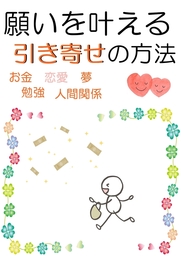 願いを叶える引き寄せの方法『お金、恋愛、夢、勉強、人間関係』