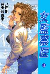 女監察医 3巻 マンガ 漫画 井出智香恵 まんがフリーク 電子書籍試し読み無料 Book Walker