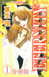 ETERNITY【分冊版】1