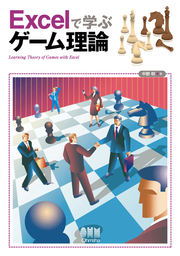 Excelで学ぶゲーム理論