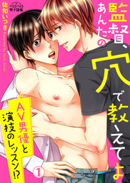 監督、あんたの穴で教えてよ～AV男優と演技のレッスン！？(1)