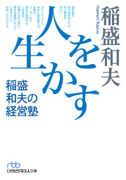 経営12カ条 経営者として貫くべきこと - 実用 稲盛和夫（日本経済新聞