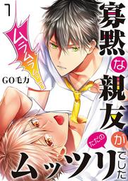 寡黙な親友がただのムッツリでした【単話】 1