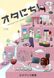 er-オタにち！　～オタクなアラサー女子のどうでもいい日常～