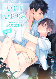 いじりいじられ 【短編】　後編