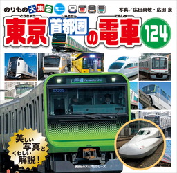 のりもの大集合ミニ　東京首都圏の電車１２４