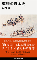 海賊の日本史