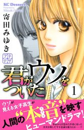 君がウソをついた プチデザ １ マンガ 漫画 寄田みゆき デザート 電子書籍試し読み無料 Book Walker