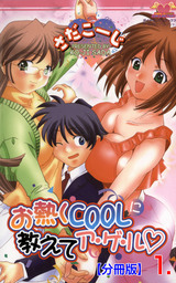 お熱くCOOLに教えてア・ゲ・ル【分冊版】　1