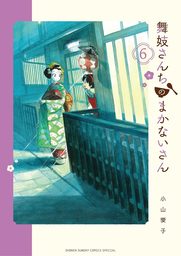 最新刊】舞妓さんちのまかないさん（２４） - マンガ（漫画） 小山愛子