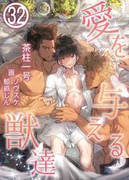 愛を与える獣達　32