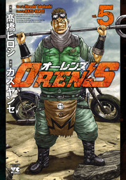 OREN'S １２ - マンガ（漫画） カズ・ヤンセ/高橋ヒロシ（ヤング 