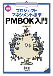 新版 プロジェクトマネジメント標準 PMBOK入門
