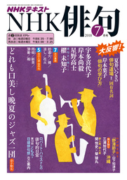 ＮＨＫ 俳句 2018年7月号