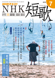 ＮＨＫ 短歌 2018年7月号