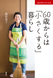 生き方がラクになる　６０歳からは「小さくする」暮らし