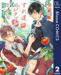 話・連載】【完結】【単話売】すれ違いベジタブル・ガーデン - 話