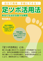 足ツボ活用法　あなたも治せる色々な病気