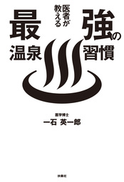 医者が教える最強の温泉習慣