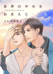 世界の半分をおまえに　5