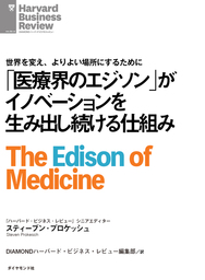 「医療界のエジソン」がイノベーションを生み出し続ける仕組み