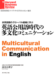 英語公用語時代の多文化コミュニケーション