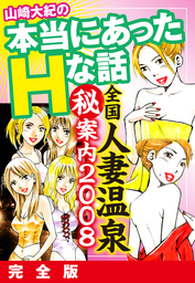 山崎大紀の本当にあったHな話 三行広告スペシャル 完全版 - マンガ（漫画） 山崎大紀：電子書籍試し読み無料 - BOOK☆WALKER -