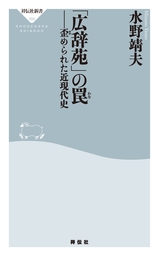 「広辞苑」の罠――歪められた近現代史