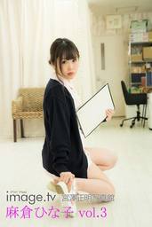 image.tv 麻倉ひな子 vol.3