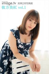 image.tv 彼方美紅 vol.1