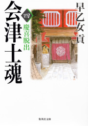 会津士魂 九 二本松少年隊 - 文芸・小説 早乙女貢（集英社文庫）：電子