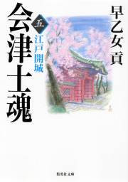 会津士魂 五 江戸開城 - 文芸・小説 早乙女貢（集英社文庫）：電子書籍