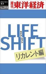 ＬＩＦＥ　ＳＨＩＦＴ　リカレント編―週刊東洋経済eビジネス新書No.255