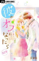 彼がオフになったら【マイクロ】（２）