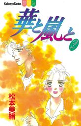 最終巻 華と嵐と ２ マンガ 漫画 松本美緒 別冊フレンド 電子書籍試し読み無料 Book Walker