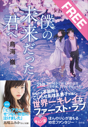 【期間限定！お試し特別版】僕の未来だった君へ