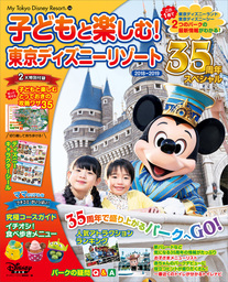子どもと楽しむ！　東京ディズニーリゾート　２０１８‐２０１９　３５周年スペシャル