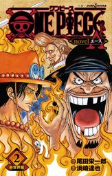最新刊 One Piece Novel A 2 新世界篇 ライトノベル ラノベ 尾田栄一郎 浜崎達也 ジャンプジェイブックスdigital 電子書籍試し読み無料 Book Walker
