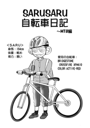 SARUSARU自転車日記～MTB編