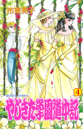 最終巻 やじきた学園道中記 ２９ マンガ 漫画 市東亮子 ボニータ コミックス 電子書籍試し読み無料 Book Walker