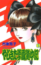 最終巻 やじきた学園道中記 ２９ マンガ 漫画 市東亮子 ミステリーボニータ 電子書籍試し読み無料 Book Walker