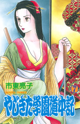 最終巻 やじきた学園道中記 ２９ マンガ 漫画 市東亮子 ボニータ コミックス 電子書籍試し読み無料 Book Walker