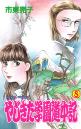 最終巻 やじきた学園道中記 ２９ マンガ 漫画 市東亮子 ミステリーボニータ 電子書籍試し読み無料 Book Walker