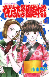 最終巻 やじきた学園道中記 ２９ マンガ 漫画 市東亮子 ミステリーボニータ 電子書籍試し読み無料 Book Walker
