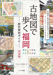 古地図で歩く　福岡　歴史探訪ガイド　決定版